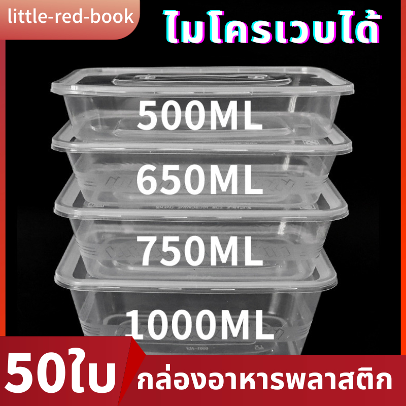 กล่องใส่อาหาร50ใบ กล่องข้าวพลาสติกทรงเหลี่ยม（ใส） กล่องข้าวเดลิเวอรี่ 500 / 650 / 750 / 1000 มล กล่องข้าวเข้าไมโครเวฟได้