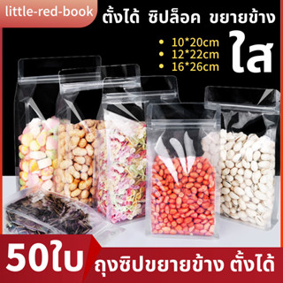 🎉ใหม่🍞(แพ็ค 50 ใบ)ถุงซิปก้นตั้ง สีใส ทรงแนวตั้ง ขยายข้าง ถุงพลาสติก ถุงพับข้าง ถุงอาหาร มี3ไซส์ให้เลือก