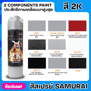 สีสเปรย์ซามูไร SAMURAI 2 ประสิทธิภาพเคลือบเงาสูงสุด COMPONENTS PAINT สีสเปรย์ สีสเปรย์เคลือบ ใช้ได้กับระบบสีทุกรูปแบบ