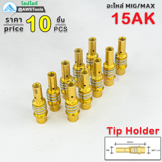 Binze 15AK Tip Holder ทิพโฮลเดอร์  อะไหล่ สำหรับ งานเชื่อม MIG