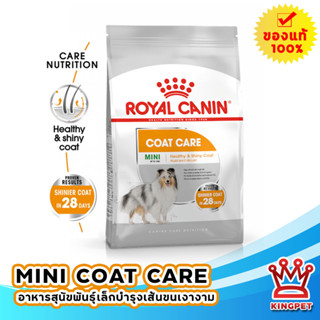 Royal canin Mini coat care 3 kg อาหารสุนัขพันธุ์เล็กบำรุงขน