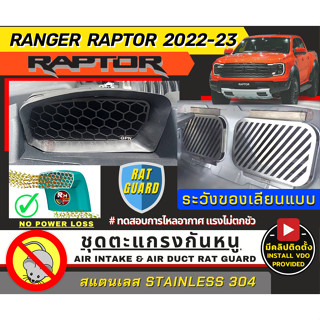 ์Next Gen Ranger Raptor V6 และ ดีเซล 2022 2023 แผ่นกันหนูช่องเเอร์ แผ่นกันหนูช่องระบายอากาศ ตะเเกรงกันหนู วัสดุอย่างดี