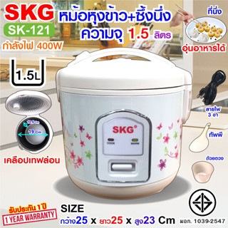 SKG หม้อหุงข้าวอุ่นทิพย์ 1.5 ลิตร รุ่น SK-121 มีซึ่งนึ่งด้วยนะ