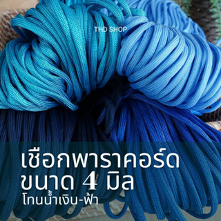 💙เชือกโทนน้ำเงิน💙แบ่งขาย 5-10 เมตร เชือกสีพื้น พาราคอร์ด Paracord 4MM, 7 strands