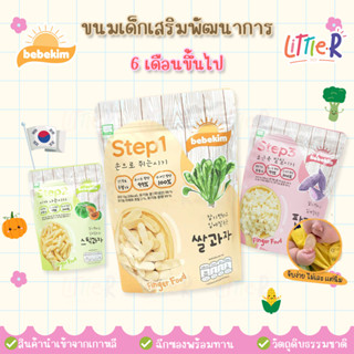 ล็อตใหม่💖 ห่อเล็ก Bebekim ขนมเสริมพัฒนาการเด็ก ขนมเด็ก อาหารเด็ก อาหารเด็กพกพา finger food สำหรับเด็ก 6 เดือนขึ้นไป