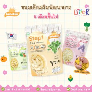 (ตัดรอบ 4โมง) 💖Bebebrights Bebekim ขนมเสริมพัฒนาการเด็ก ขนมเด็กพกพา finger food
