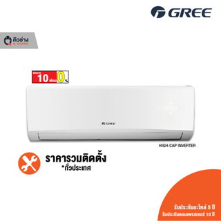 [ฟรีติดตั้งทั่วประเทศ] GREE แอร์ติดผนัง High-Cap Inverter ขนาด 30,000 - 36,000 BTU