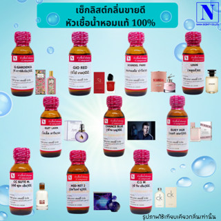 หัวเชื้อน้ำหอมแท้ 100% กลิ่นยอดฮิตขายดี ขนาด 30 ML