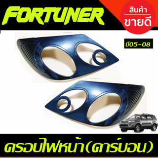 ครอบไฟหน้า ลายคาร์บอน โตโยต้า ฟอร์จูนเนอร์ TOYOTA FORTUNER 2005-2008 (AO)