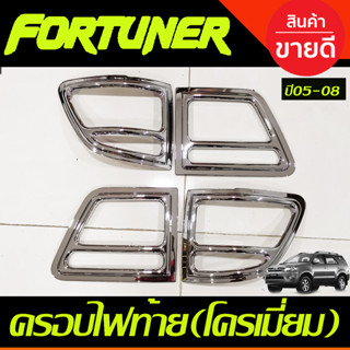 ครอบไฟท้าย โครเมี่ยม TOYOTA FORTUNER 2005-2008 (AO)