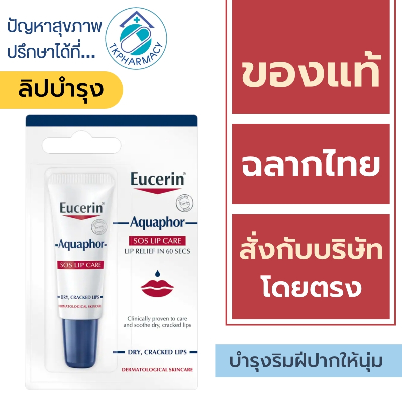 Eucerin Lip / Eucerin aquaphor sos lip care 10 ml.