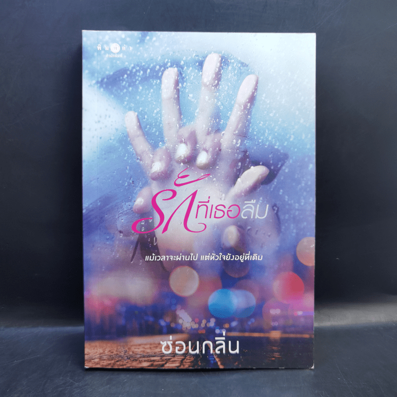 รักที่เธอลืม - ซ่อนกลิ่น
