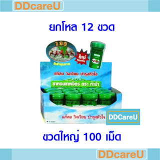 ยาหอมเทพจิตร ตราห้าม้า ขวดใหญ่ 100 เม็ด ยกกล่อง (12 ขวด) ยาสามัญประจำบ้าน แก้ลม วิงเวียน บำรุงหัวใจ