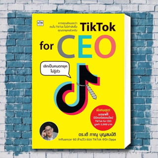 หนังสือ TikTok for CEO เลิกเป็นคนตกยุคไม่รู้ตัว ผู้เขียน: ภาณุ บุญสมบัติ  สำนักพิมพ์: เช็ก/Czech