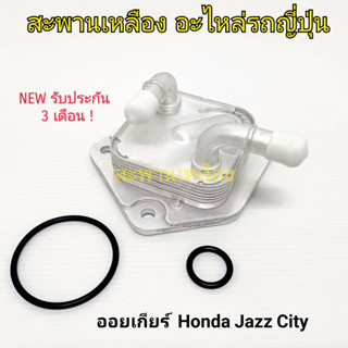 ออยเกียร์ Honda Jazz City