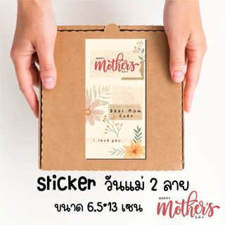 สติ๊กเกอร์ขอบคุณ แปะกล่อง sticker thank you ลายวันแม่  2 แบบ 1ชุด 12 ชิ้น 26 บาท มีราคาส่ง