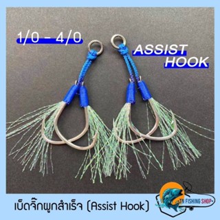 เบ็ดจิ๊กผูกสำเร็จ (Assist Hook) 1/0 - 4/0