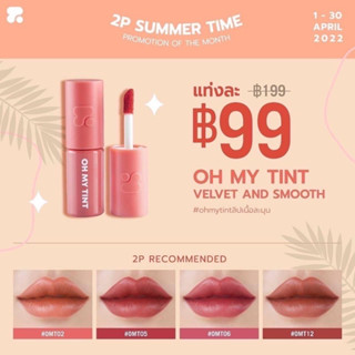 ลิป 2p 2Poh my tint 15สี ลิป ลิปสติก ลิปโอ้มายทินท์ ลิปทินท์ ลิปสีส้ม ลิปแพ็คเกจใหม่