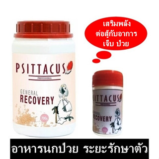 Psittacus General Recovery อาหารบำรุงนกบาดเจ็บ ในระยะรักษาตัว หรือฟื้นตัวจากอาการเจ็บป่วย แบ่งขาย