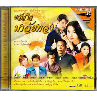 GMM GRAMMY VCD Karaoke ขวัญใจมาลัยทอง | ต่าย, ก๊อท, ศิริพร, ไมค์, ไท, แจ็ค, จอมขวัญ