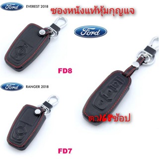 ซองหนังแท้หุ้มกุญแจ FORD ทุกรุ่น