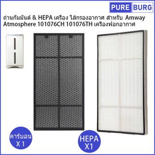 ถ่านกัมมันต์ &amp; HEPA เครื่อง ไส้กรองอากาศ สำหรับ  Amway Atmosphere 101076CH 101076TH เครื่องฟอกอากาศ