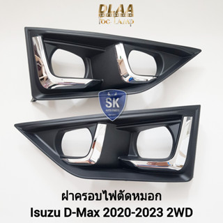 ฝาครอบไฟตัดหมอก เบ้าไฟ กรอบไฟ คิ้วชุบ Isuzu D-Max DMAX 2020 2021 2022 2WD 4x2 ตัวเตี้ย อีซูซุ ดีแม็คซ์ 1 คู่ ซ้าย&amp;ขวา