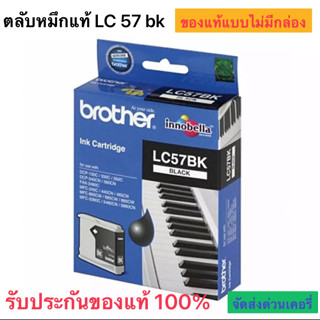 ตลับหมึก Brother รุ่น LC57 bk สีดำแบบไม่มีกล่อง