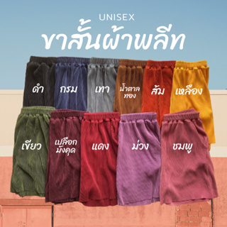 กางเกงขาสั้นผ้าพลีท ยืดหยุ่นดี ใส่สบาย สไตล์Unisex เอว27-40//ยาว17