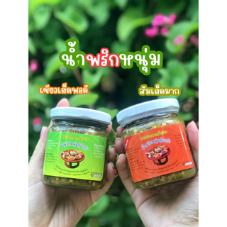 น้ำพริกหนุ่ม(อุ้ยแก้ว)