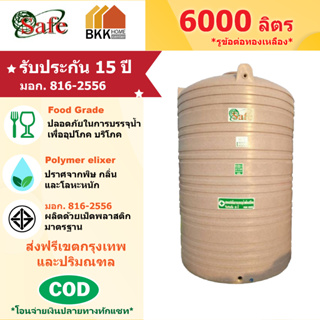 ถังเก็บน้ำบนดิน สีแกรนิต ขนาด 6000 ลิตร SAFE ลูกโลก มอก.816-2556 มาตรฐาน Food Grade ส่งฟรีกรุงเทพและปริมณฑล