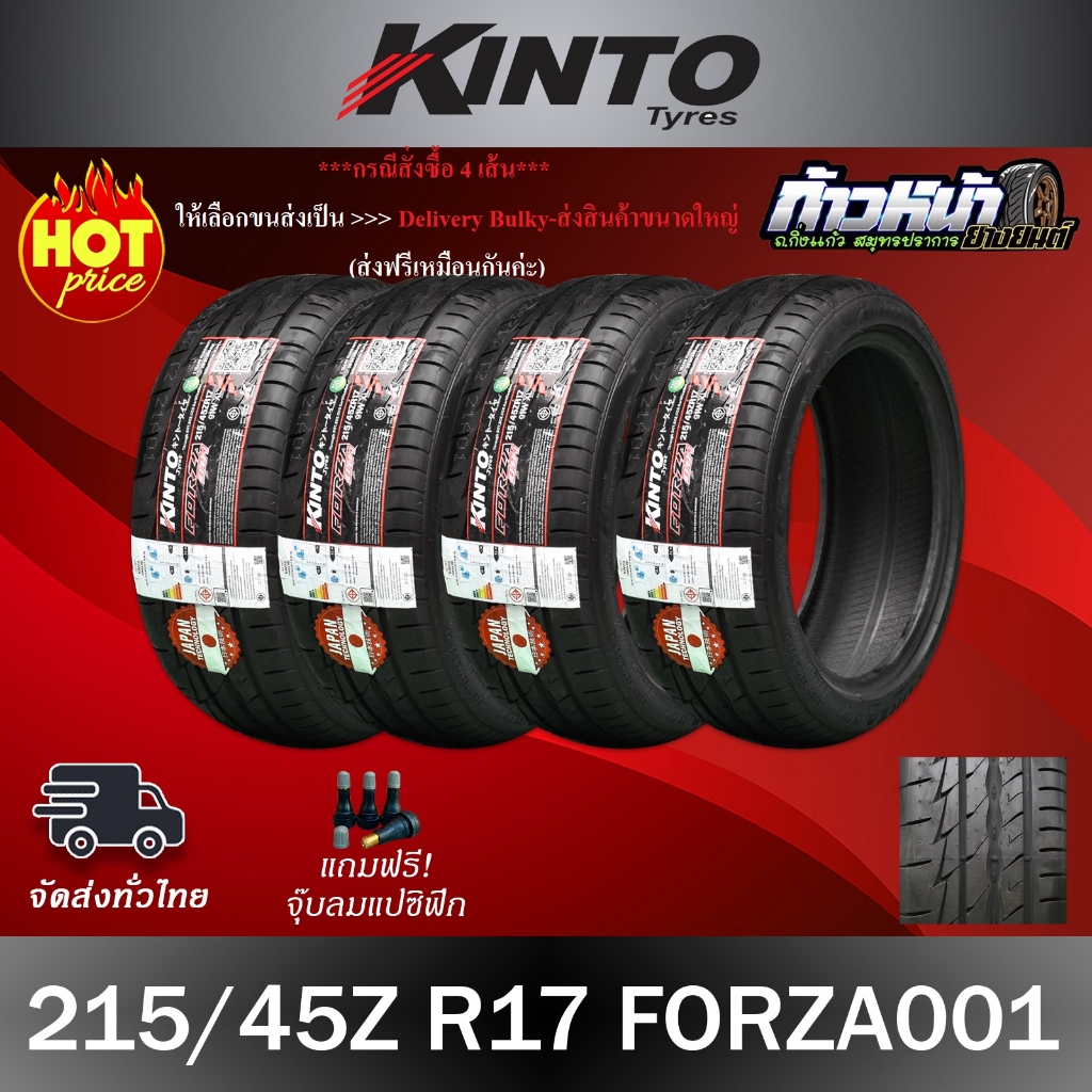 (ส่งฟรี ปี25) 215/45R17 KINTO รุ่น FORZA001 เทคโนโลยีญี่ปุ่น ผลิตไทย 🇹🇭