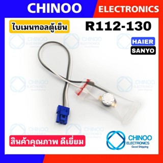 A15 ไบเมนทอลตู้เย็น HAIER SANYO PANASONIC อะไหล่เเท้  R112 130 (เเจ็ค BLUE) ตัวควบคุมละลาย อะไหล่ตู้เย็น ไฮเออร์ ซันโย