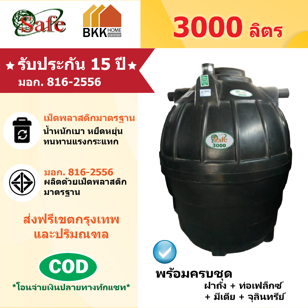 ถังบำบัดน้ำเสีย  Safe ลูกโลก ขนาด 3000 ลิตร ส่งฟรีกรุงเทพและปริมณฑล