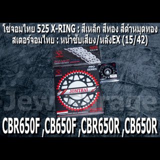 ชุด โซ่สเตอร์ จอมไทย 525 (15/42EX) CBR650F ,CB650F ,CBR650R ,CB650R ,CBR650 ,CB650