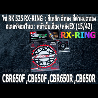 ชุดโซ่ RK 525 RX-RING + สเตอร์จอมไทย (15/42EX) CBR650F ,CB650F ,CBR650R ,CB650R ,CBR650 ,CB650