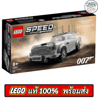 LEGO Speed Champions 007 Aston Martin DB5 76911 เลโก้แท้ มือ1