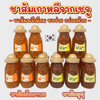 ชาส้มเกาหลีเชจู 300g ชาส้มยูสุ🍋 ชาส้มฮัลลาบง🍊 Honey Citron Tea ชาส้มพรีเมียมจากเกาหลีเชจู 제주 유자차