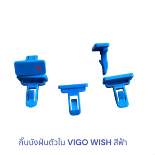 กิ๊บบังฝุ่นตัวใน VIGO WISH สีฟ้า , กิ๊บบังฝุ่นล้อ วีโก วิส VIGO wish