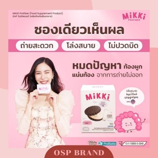 Mikki Profiber มิกกิโปรไฟเบอร์ Prebiotic + Probiotic ช่วยปรับสมดุลลำไส้ (ส่งฟรี)