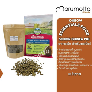 (แบ่งขาย) OXBOW Essentials Senior Guinea Pig Food อาหารหนูแกสบี้ หนูขวัญ หนูตะเภา อายุ 4 ปีขึ้นไป (200g)