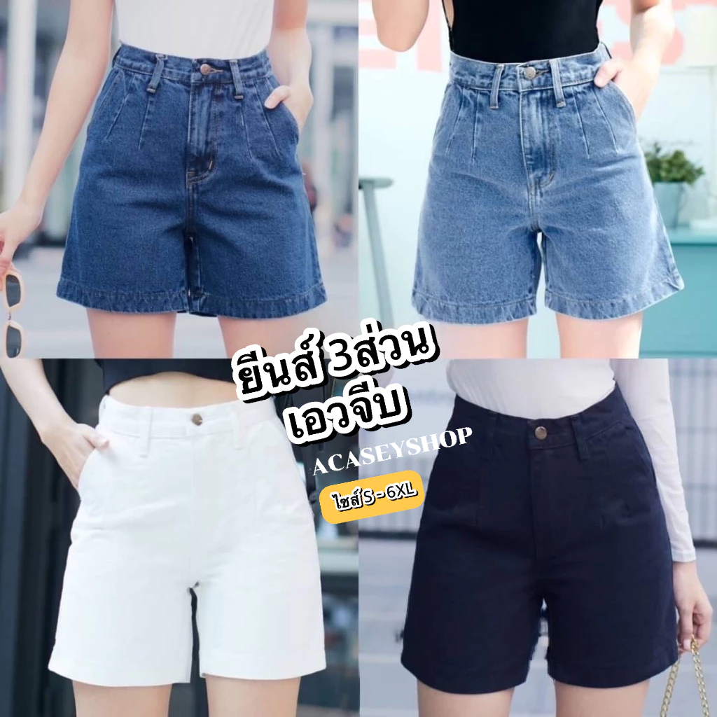 Acasey กางเกงยีนส์สามส่วน 3ส่วน สไตล์วินเทจ แต่งจีบหน้า ไซส์ S - 6XL 3ส่วนCN