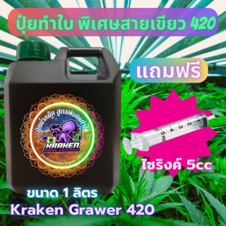 Kraken Grower ปุ๋ยกัญ 420 ปุ๋ยน้ำหมักสูตรทำใบ ระเบิดราก เร่งราก เร่งโตเร่งใบ สายเขียว อินทรีย์ ชีวภาพ ออแกนนิค Organic