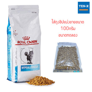 Royal Canin Hypoallergenic cat [แบ่งขาย] 500 กรัม อาหารแมวโรยัลคานินโรคภูมิแพ้อาหาร