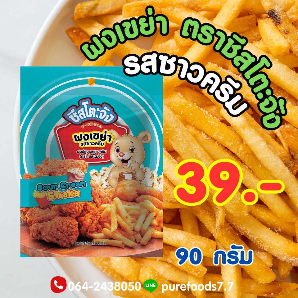 เพียวฟู้ดส์ ผงเขย่า รสซาวครีม ตรา ชีสโตะจัง 90g ผงปรุงรส ผงซาวครีม ผงปรุงรส หอม เข้มข้น