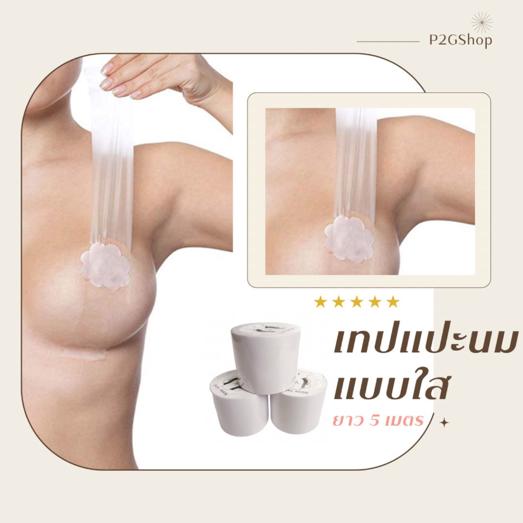☆ พร้อมส่ง ☆ เทปยกกระชับหน้าอก แบบใส กันน้ำ เทปแปะหน้าอก ยกเต้าได้ทันที เทปดันทรง ขนาด 5 cm ยาว 5 เมตร