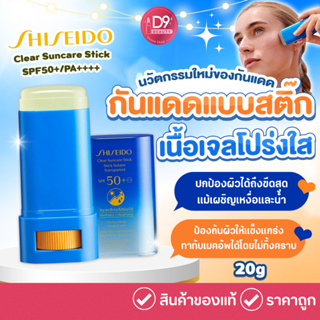 ครีมกันแดดชิเซโด้ Shiseido Clear Suncare Stick SPF50+/PA++++ 20g กันแดดแบบสติ๊ก  เนื้อเจลโปร่งใส