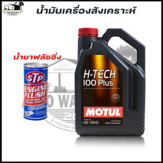 MOTUL โมตุล 10W-40 4ลิตร H-TECH 100 PLUS น้ำมันเครื่องยนต์เบนซิน สังเคราะห์แท้ 100% ฟรี! ฟรัชชิ่งออยล์ STP