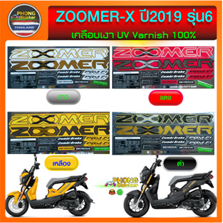 สติกเกอร์ ZOOMER X รุ่น 6 ปี 2019 สติกเกอร์ ซูมเมอร์ เอ๊กซ์ รุ่น 6 ปี 2019 (สีสวย สีสด สีไม่เพี้ยน)