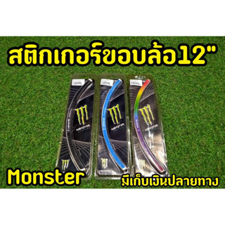 สติกเกอขอบล้อ ขนาด12 นิ้ว โลโก้ Monster สะท้อนเเสง